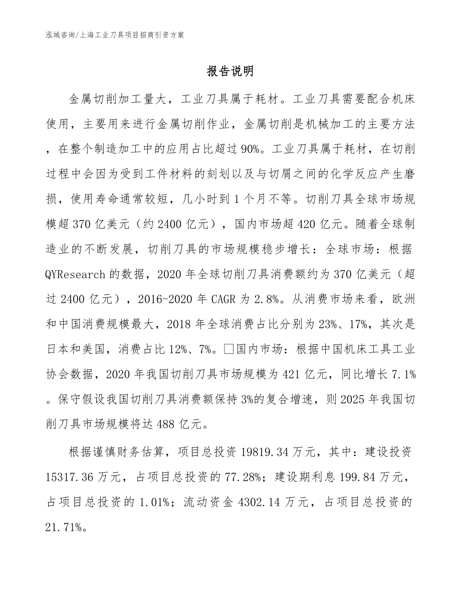 上海工业刀具项目招商引资方案_第1页