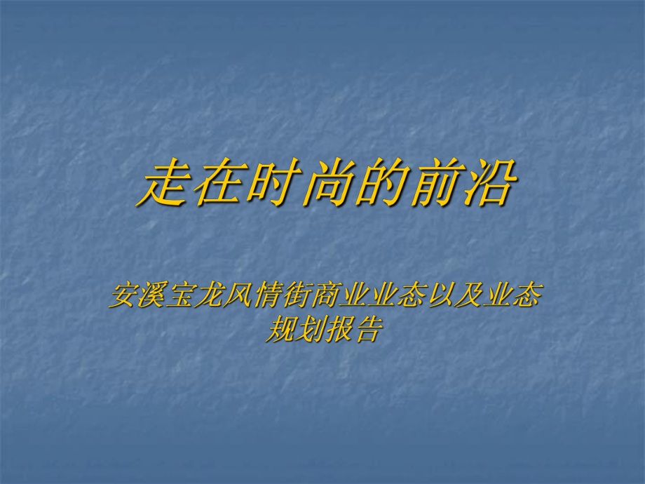 福建安溪宝龙风情街商业业态以及业态规划报告_第1页