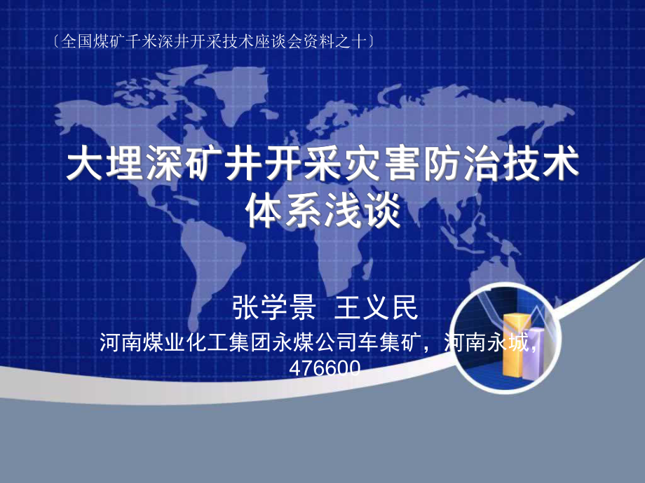 .大埋深矿井开采灾害防治技术体系浅谈_第1页