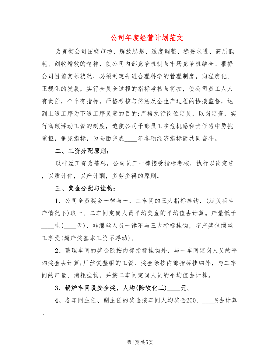 公司年度经营计划范文_第1页