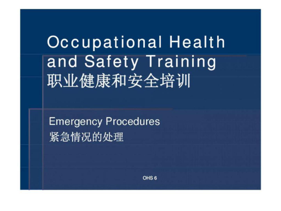 职业健康和安全培训紧急情况的处理课件_第1页