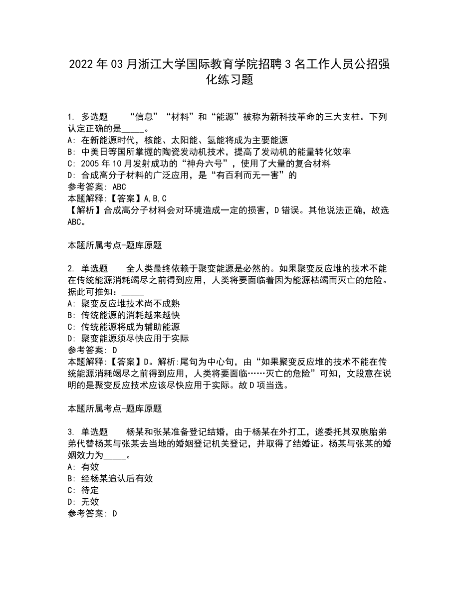 2022年03月浙江大学国际教育学院招聘3名工作人员公招强化练习题9_第1页