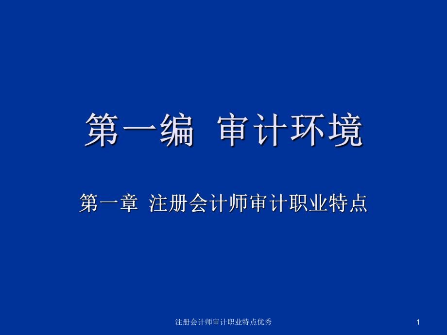 注冊(cè)會(huì)計(jì)師審計(jì)職業(yè)特點(diǎn)優(yōu)秀課件_第1頁(yè)