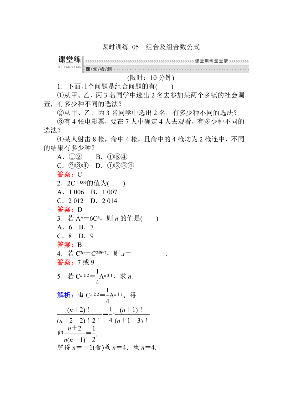 精修版數(shù)學(xué)人教B版新導(dǎo)學(xué)同步選修23課時訓(xùn)練： 05組合及組合數(shù)公式 Word版含解析_第1頁