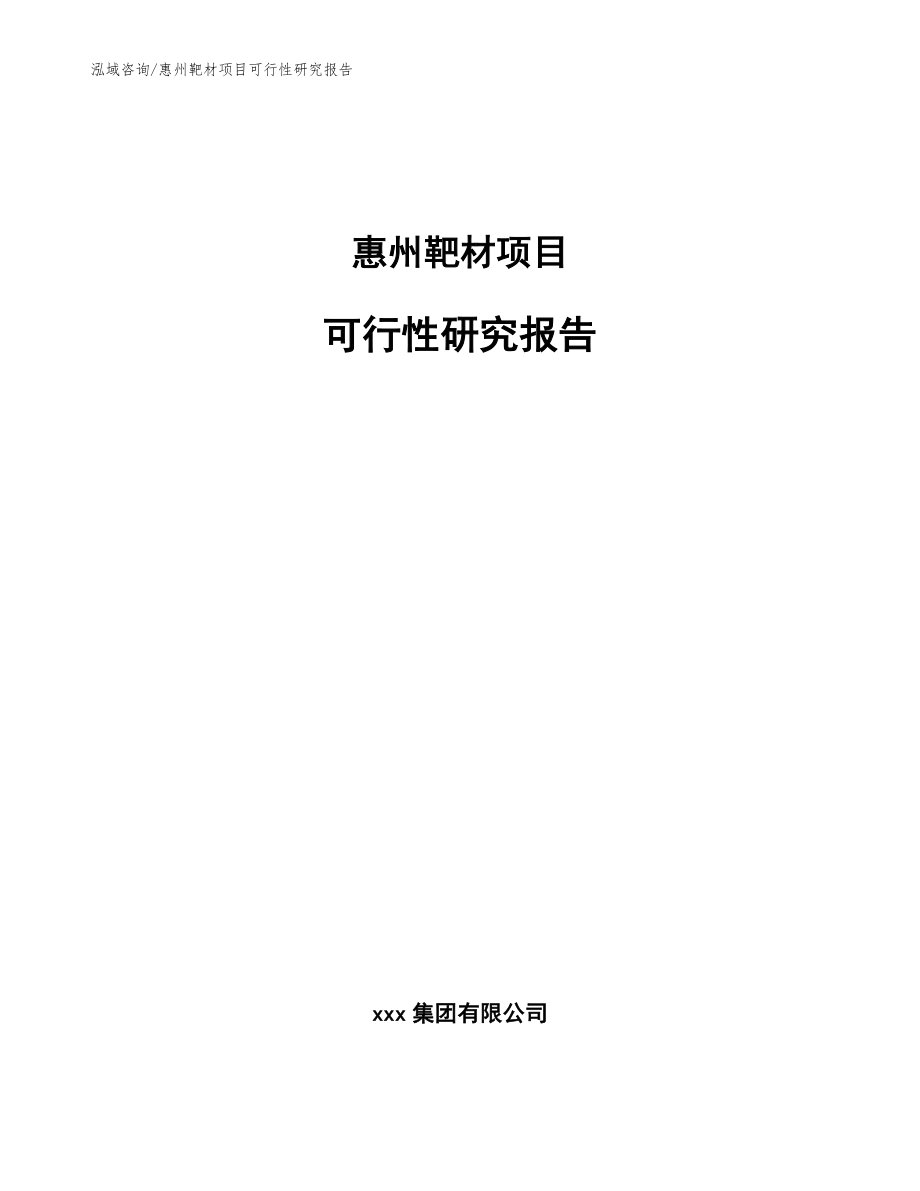 惠州靶材项目可行性研究报告_第1页