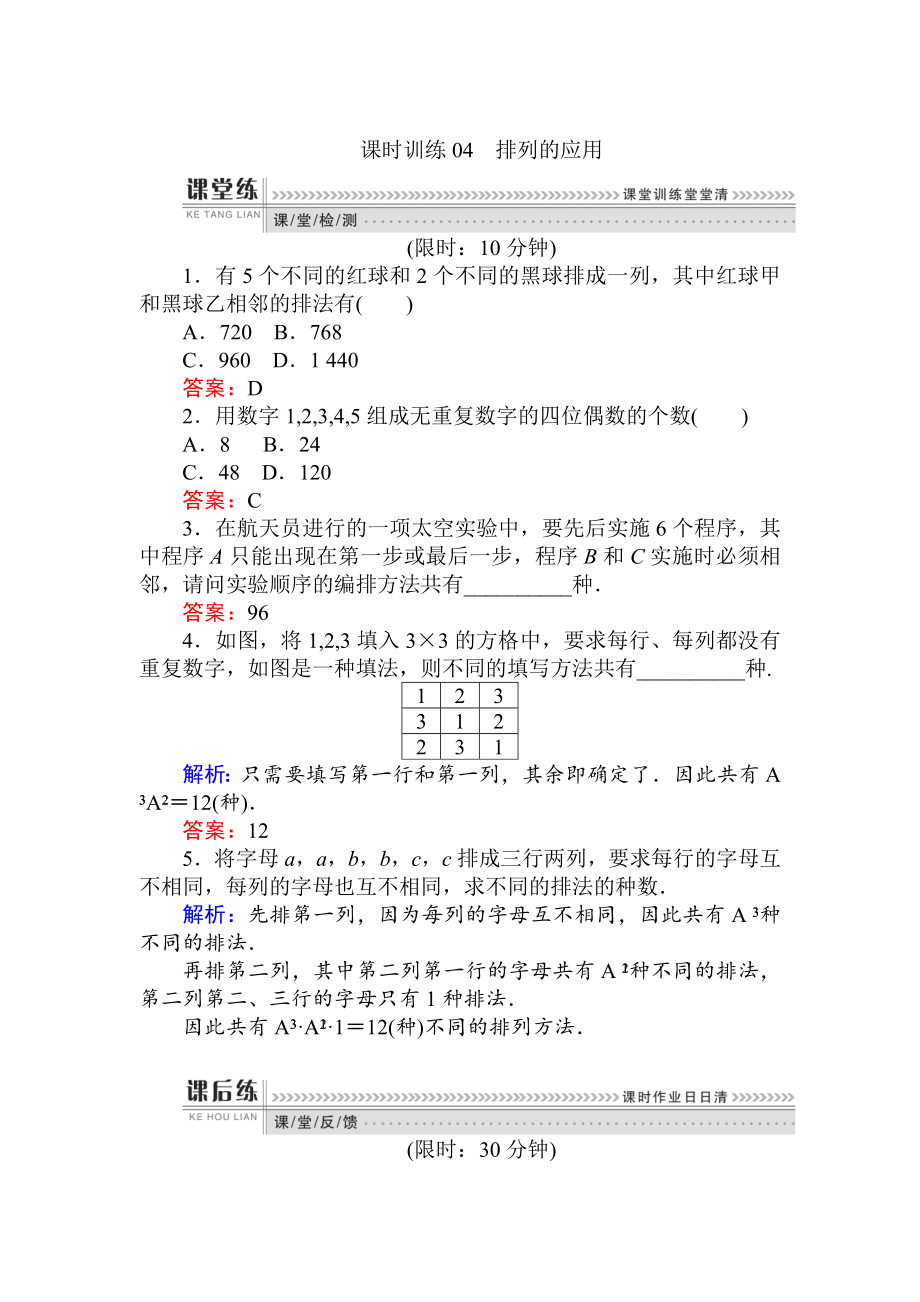 精修版數(shù)學人教B版新導學同步選修23課時訓練： 04排列的應用 Word版含解析_第1頁