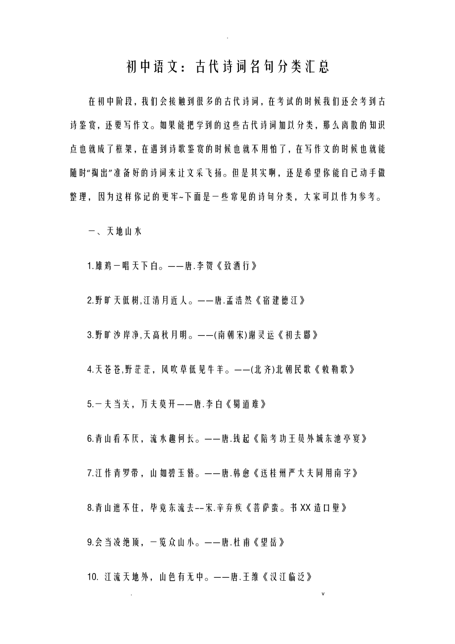 初中语文：古代诗词名句分类汇总_第1页