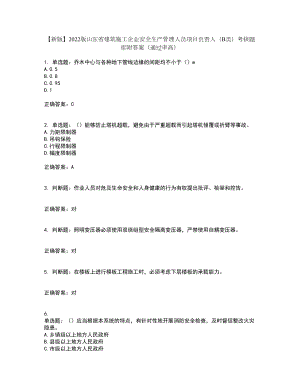 【新版】2022版山东省建筑施工企业安全生产管理人员项目负责人（B类）考核题库附答案（通过率高）套卷77