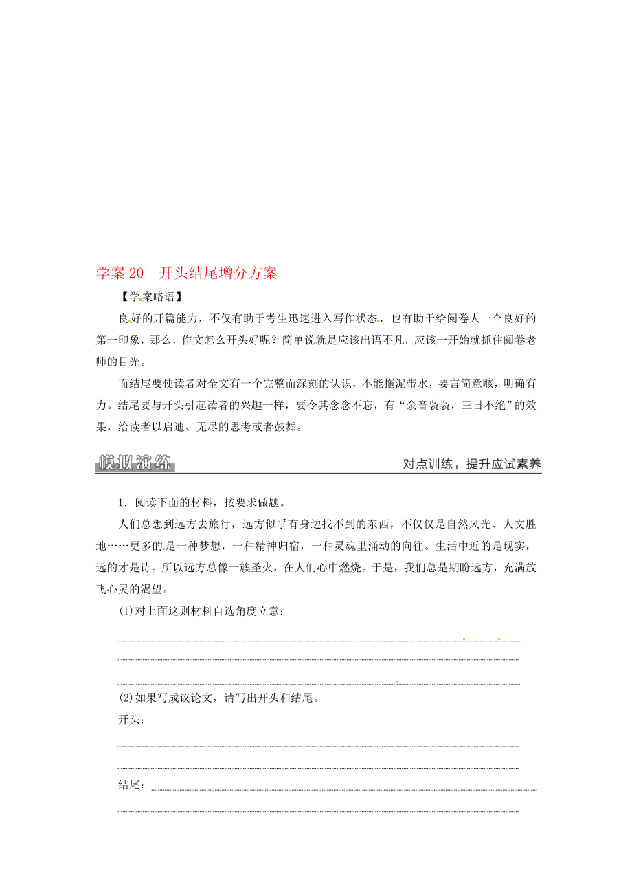 高考語文二輪復習 專題七 寫作訓練 臨考突破重實效 20 開頭結尾增分方案學案1._第1頁