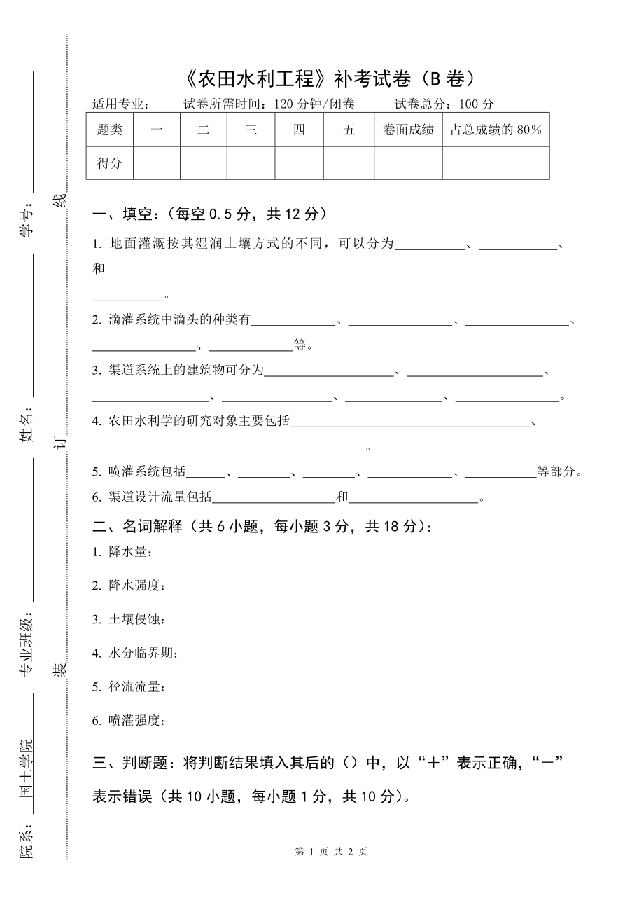 大学专业试卷《农田水利工程》试卷B_第1页