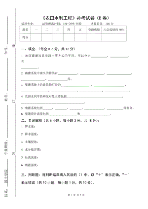 大學(xué)專業(yè)試卷《農(nóng)田水利工程》試卷B