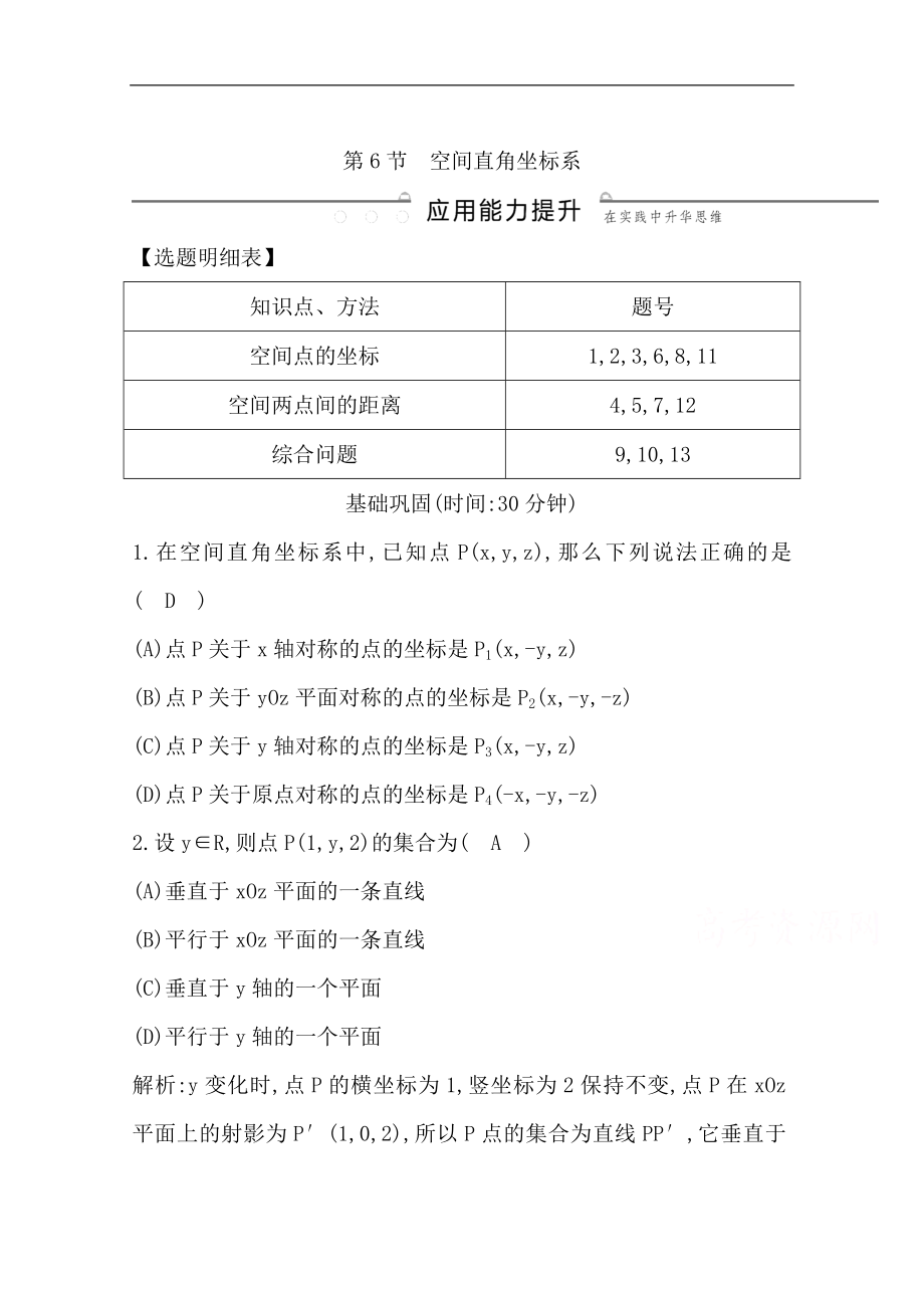 版一輪復(fù)習(xí)理科數(shù)學(xué)習(xí)題：第七篇　立體幾何必修2 第6節(jié)　空間直角坐標(biāo)系 Word版含解析_第1頁