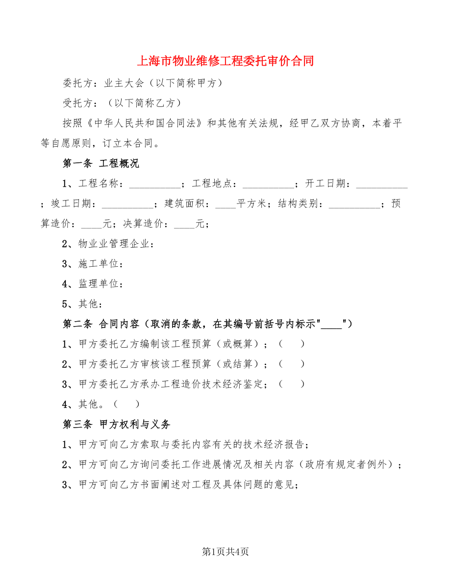 上海市物业维修工程委托审价合同_第1页