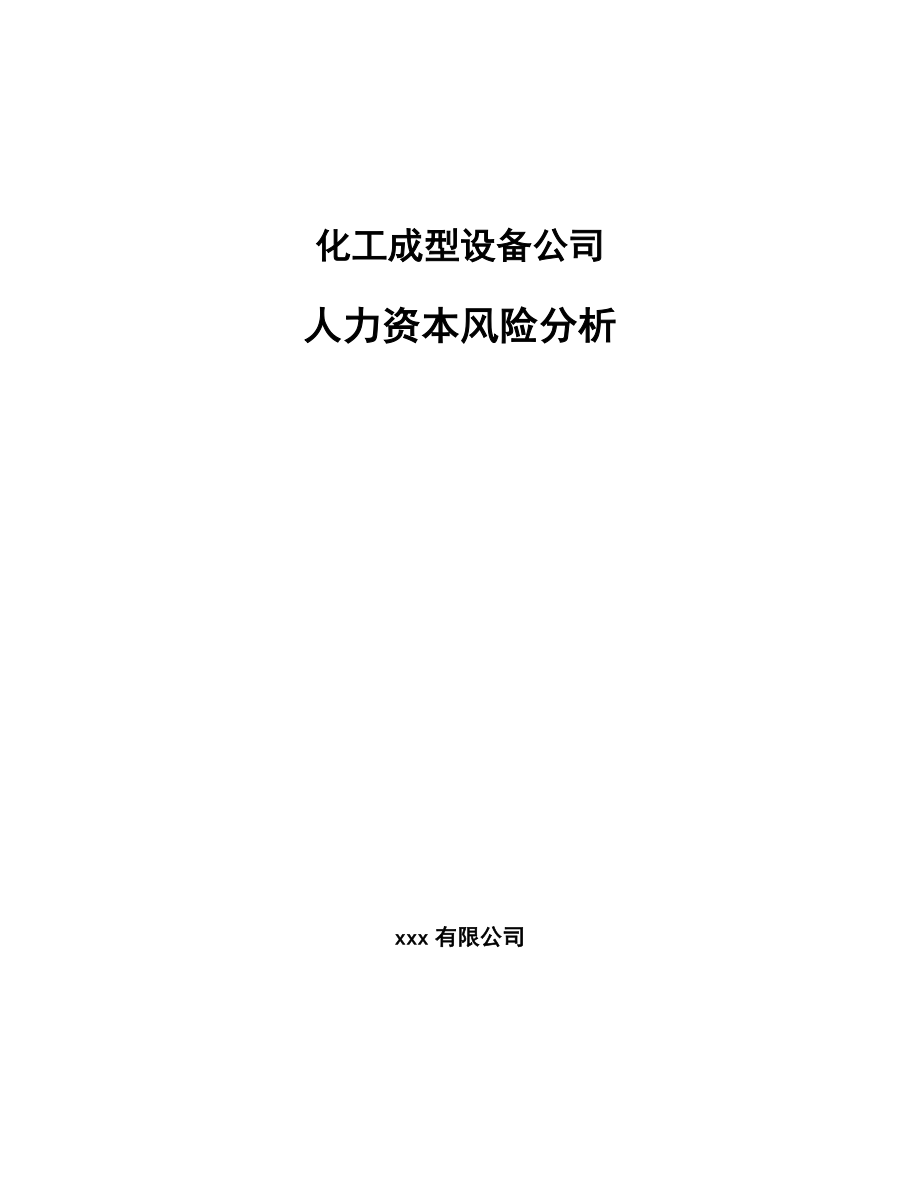 化工成型设备公司人力资本风险分析【范文】_第1页