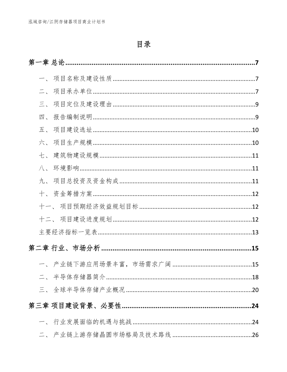 江阴存储器项目商业计划书_参考范文_第1页