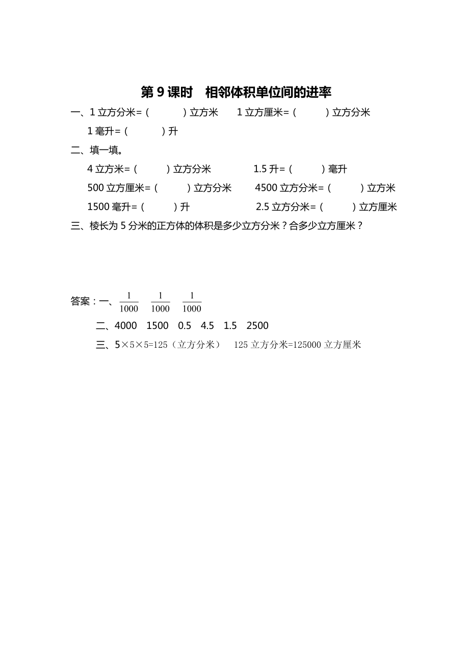 精校版【蘇教版】六年級(jí)上冊(cè)數(shù)學(xué)：第1單元長方體和正方體課時(shí)作業(yè)第9課時(shí) 相鄰體積單位間的進(jìn)率_第1頁