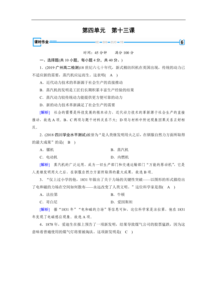 人教版高中歷史必修3練習(xí)：第13課 從蒸汽機(jī)到互聯(lián)網(wǎng) 作業(yè) Word版含解析_第1頁(yè)