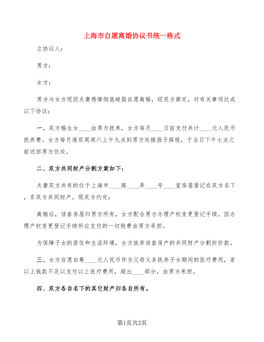 上海市自愿离婚协议书统一格式_第1页