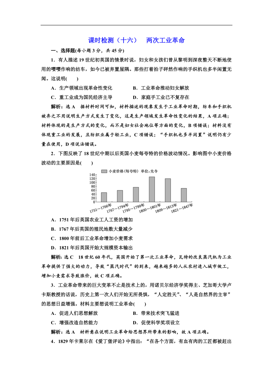 高考歷史一輪江蘇專版課時檢測：十六 兩次工業(yè)革命 Word版含解析_第1頁