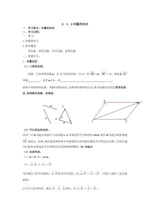 精修版數(shù)學(xué)人教B版必修4 2.1.2向量的加法 學(xué)案 Word版