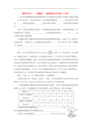 全國通用高考生物二輪復(fù)習(xí)作業(yè)及講義： 專題二 代謝 串講二 細(xì)胞呼吸與光合作用 課時作業(yè)3、4 大題練