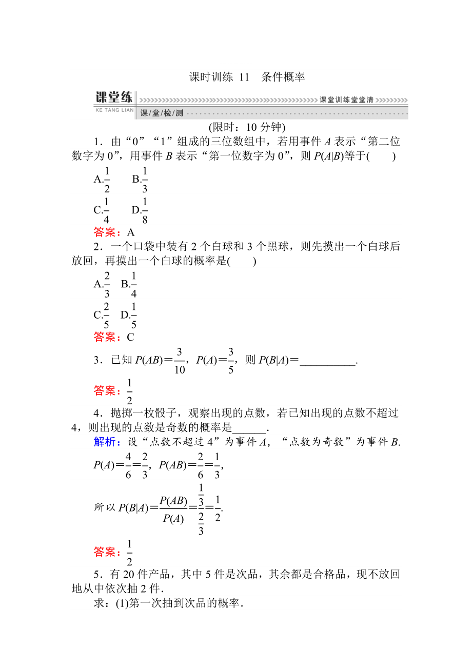 精修版數(shù)學(xué)人教B版新導(dǎo)學(xué)同步選修23課時訓(xùn)練： 11條件概率 Word版含解析_第1頁