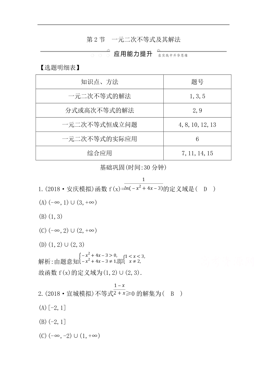 版一輪復(fù)習(xí)文科數(shù)學(xué)習(xí)題：第六篇　不等式必修5 第2節(jié)　一元二次不等式及其解法 Word版含解析_第1頁