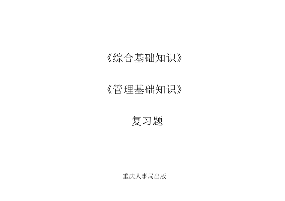 事业单位考试 重庆市综合基础知识 管理基础知识复习题 第四部分_第1页