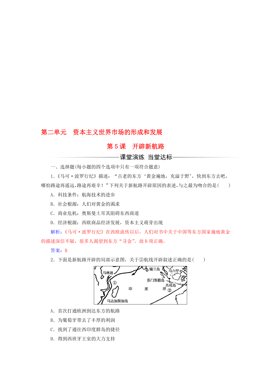 高中歷史 第二單元 第5課 開辟新航路練習(xí) 新人教版必修2._第1頁