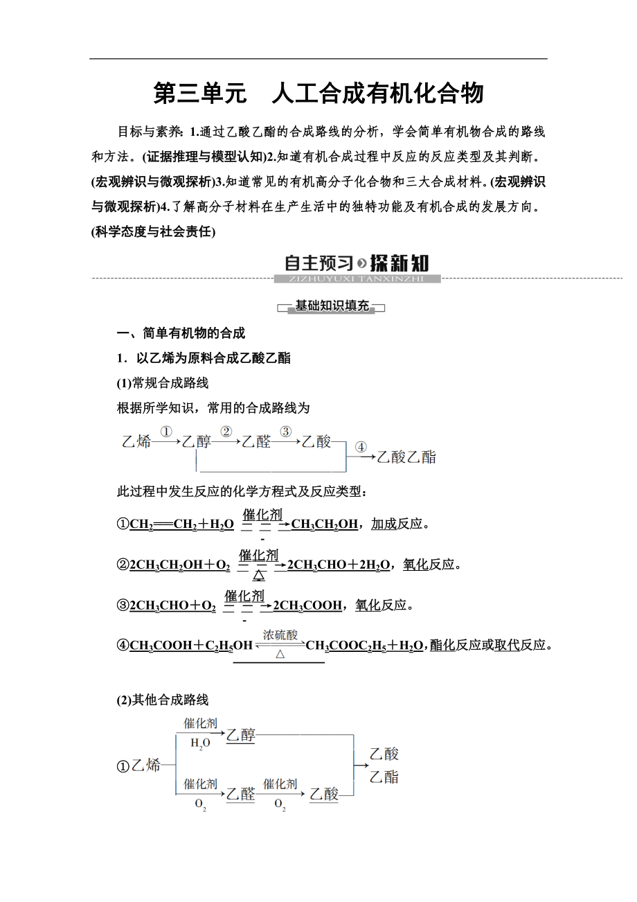 同步蘇教化學(xué)必修二新突破講義：專題3 第3單元　人工合成有機化合物 Word版含答案_第1頁