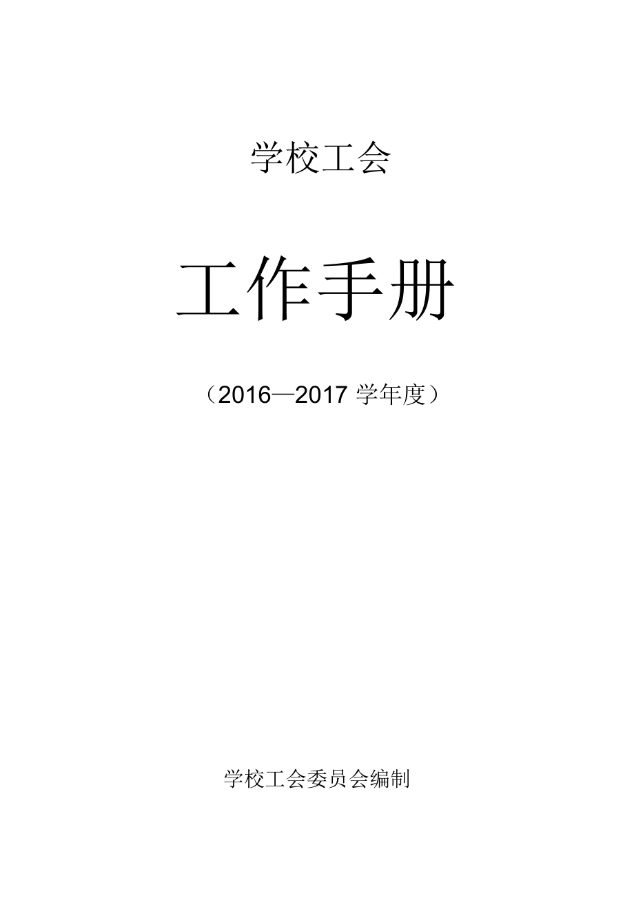 学校工会工作手册_第1页