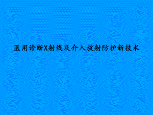 医用诊断X射线及介入放射防护新技术