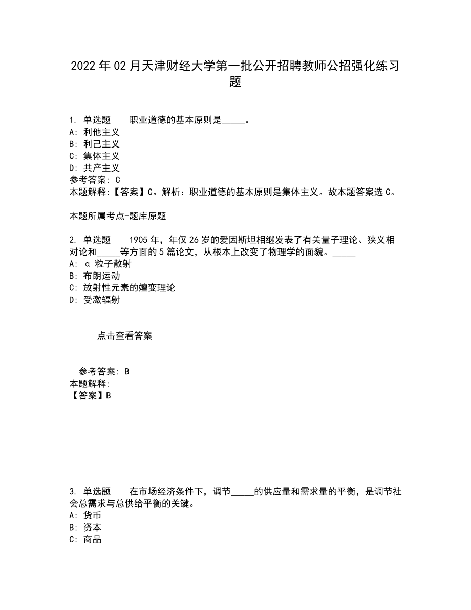 2022年02月天津财经大学第一批公开招聘教师公招强化练习题4_第1页