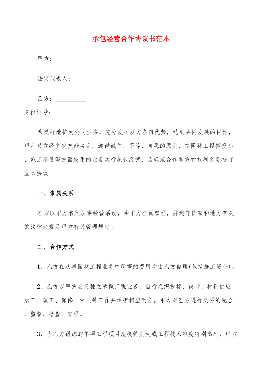 承包经营合作协议书范本_第1页