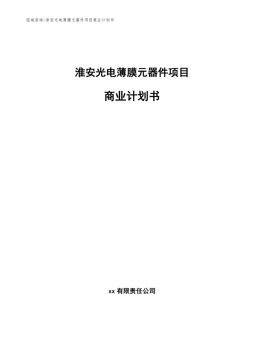 淮安光电薄膜元器件项目商业计划书【范文模板】_第1页