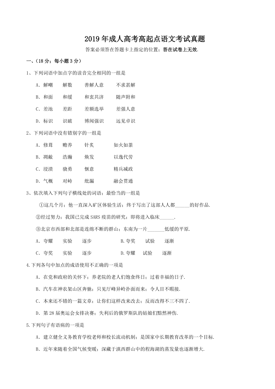 2019年成人高考高起點(diǎn)語(yǔ)文考試真題_第1頁(yè)