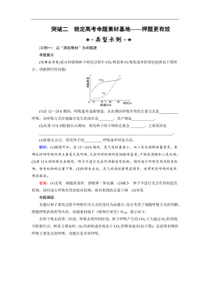 大二輪高考總復(fù)習(xí)生物文檔：第02部分 02 非選擇題專項(xiàng)突破 突破02 鎖定高考命題素材基地——押題更有效 Word版含解析