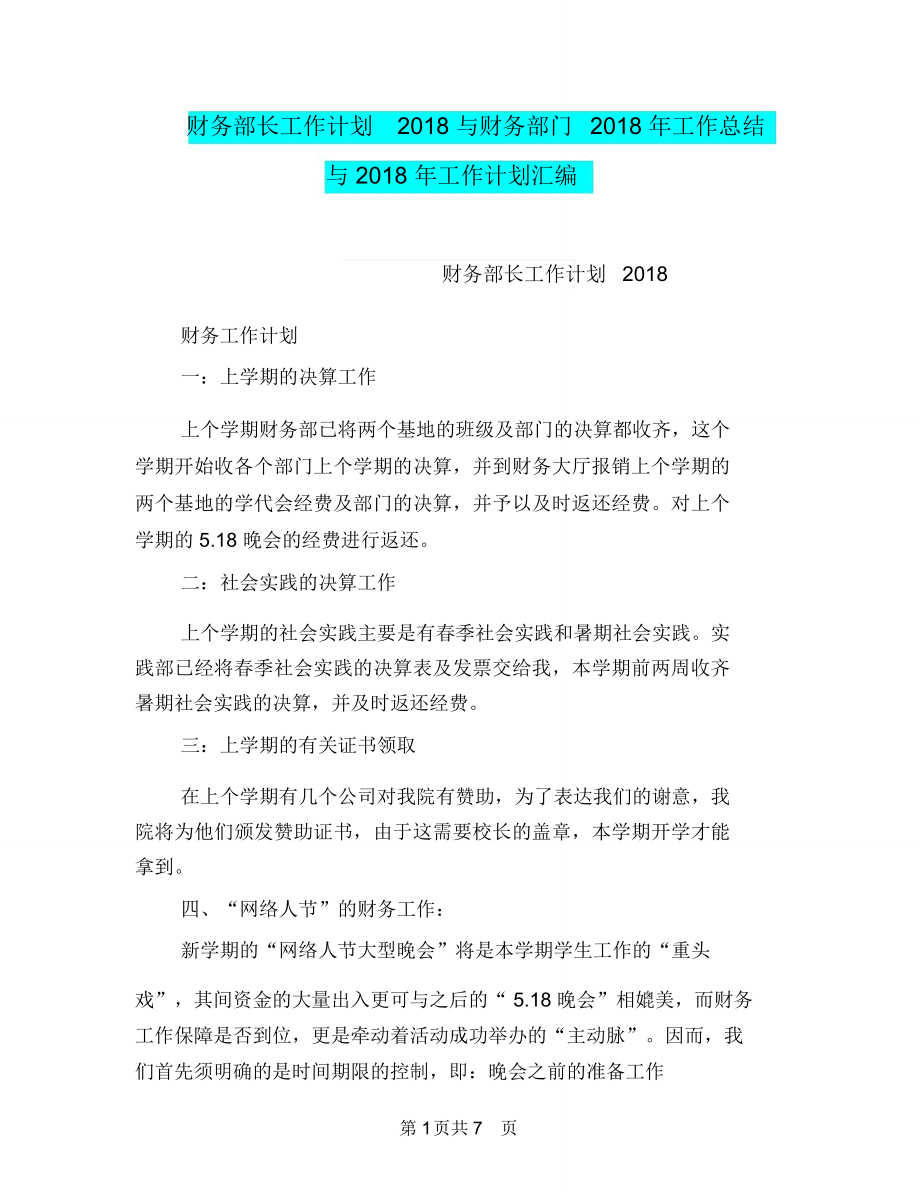 财务部长工作计划2018与财务部门2018年工作总结与2018年工作计划汇编_第1页