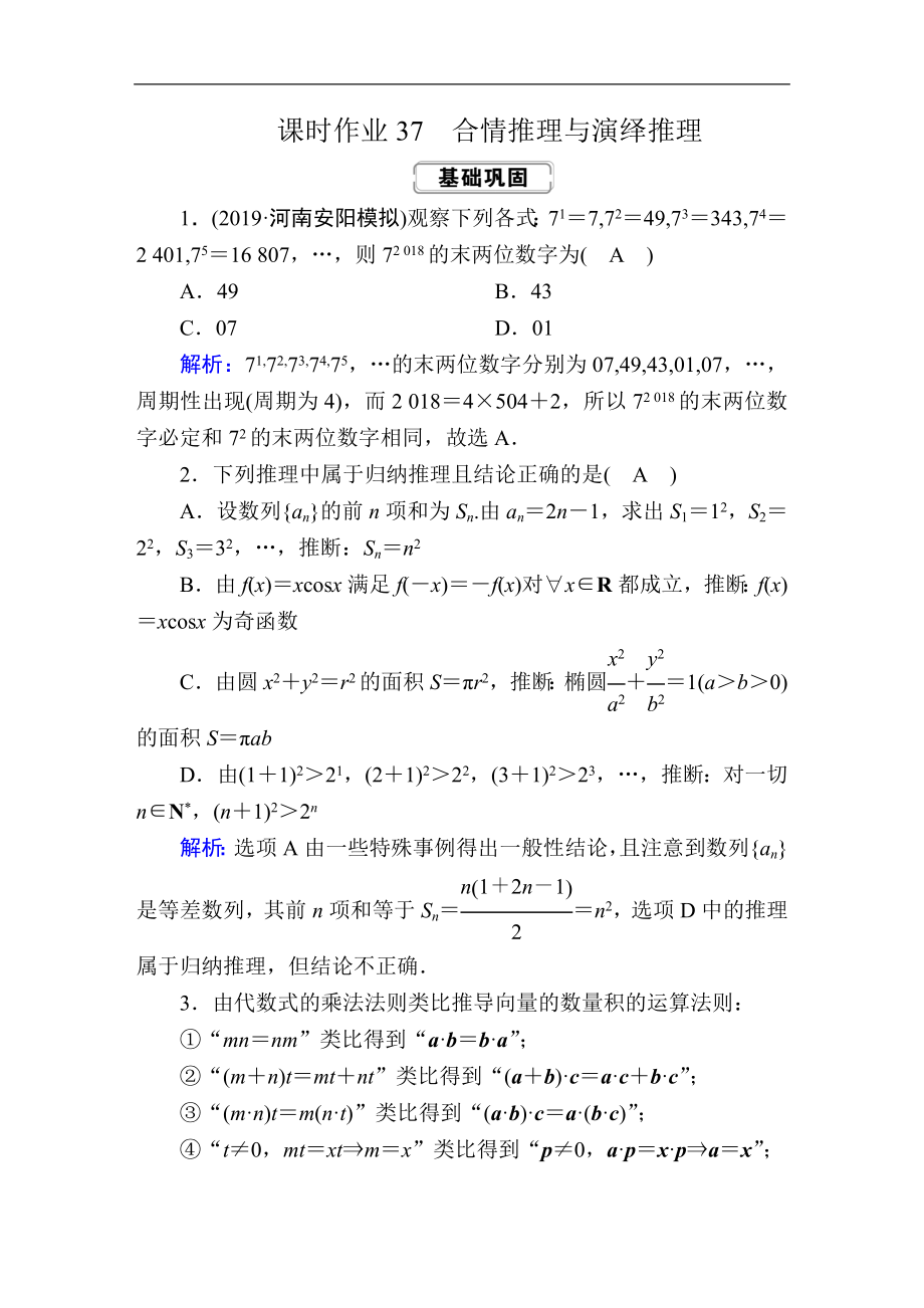 高考人教版數(shù)學文總復習練習：第六章 不等式、推理與證明 課時作業(yè)37 Word版含解析_第1頁