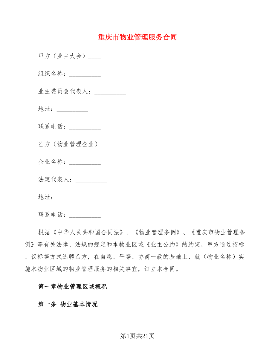 重庆市物业管理服务合同_第1页