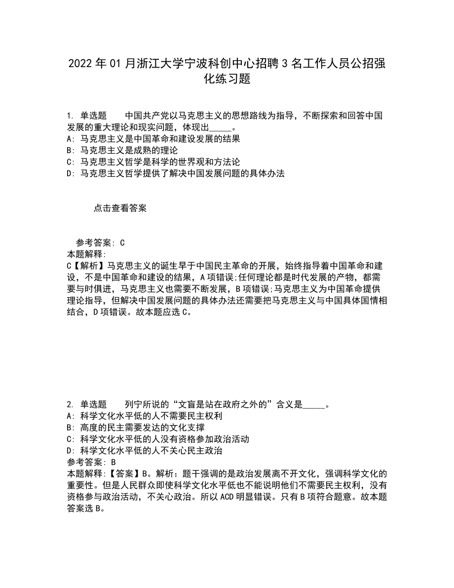 2022年01月浙江大学宁波科创中心招聘3名工作人员公招强化练习题8_第1页