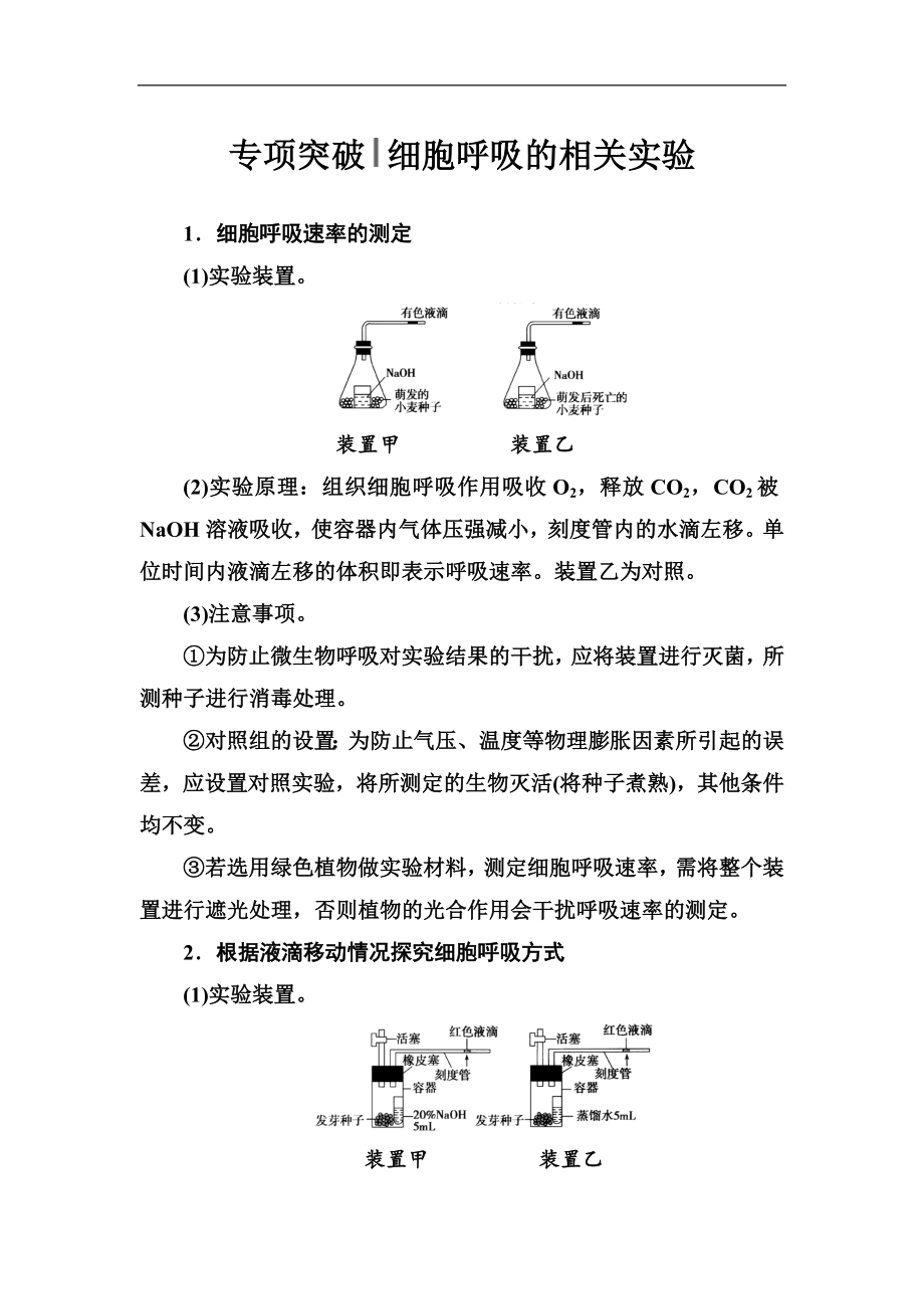 版高考总复习生物练习：专项突破 细胞呼吸的相关实验 Word版含解析_第1页