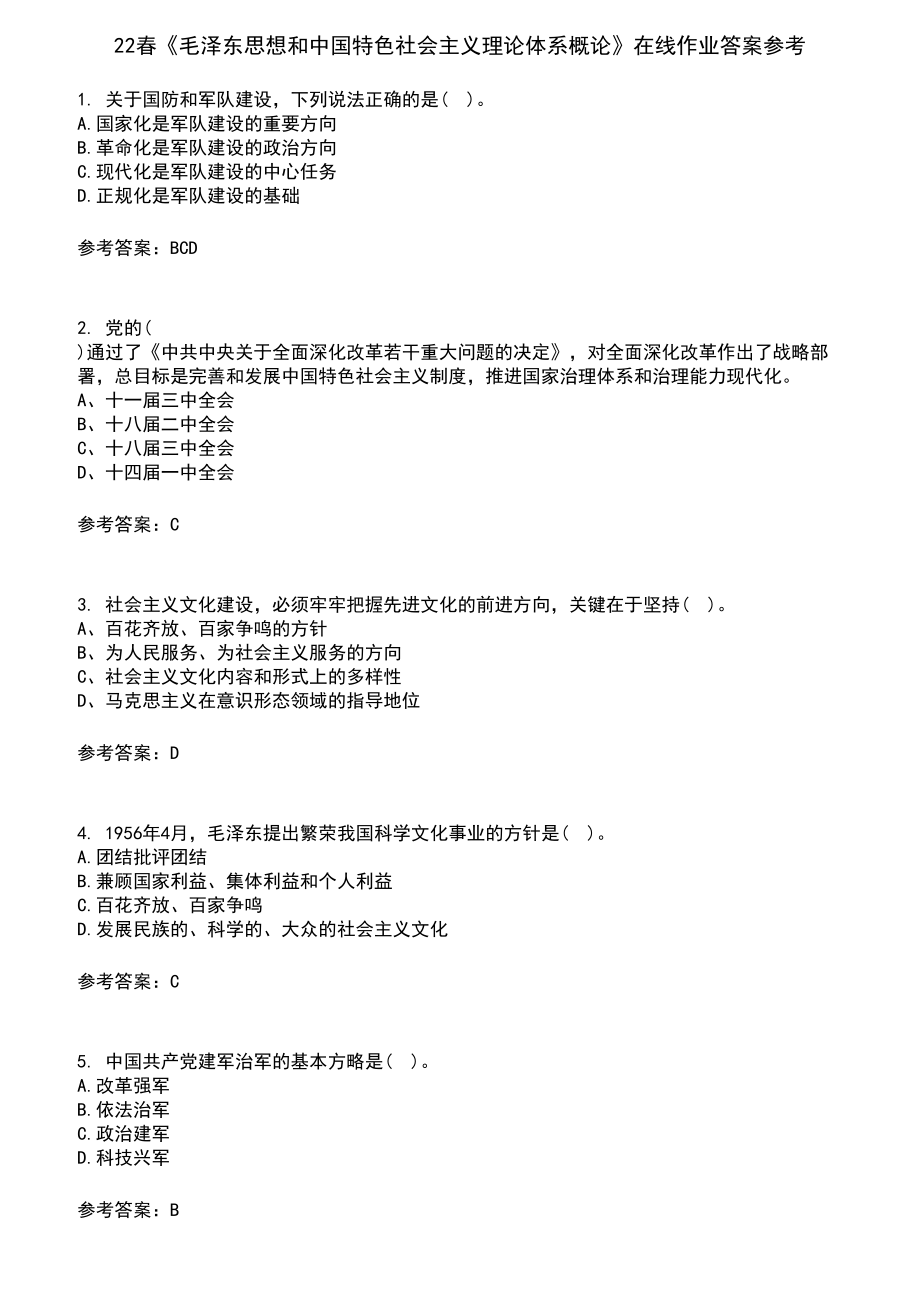 22春《毛泽东思想和中国特色社会主义理论体系概论》在线作业含答案参考10_第1页