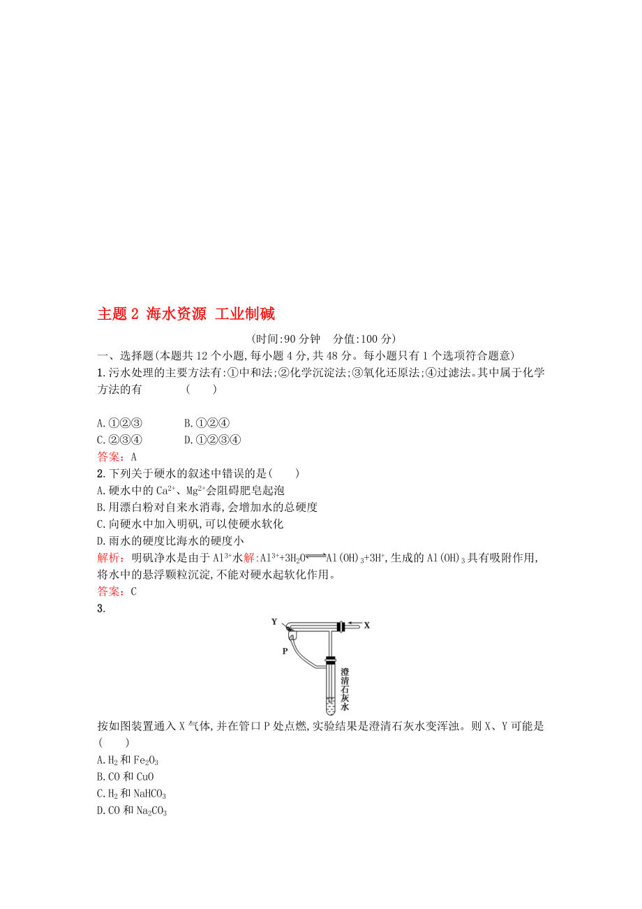 高中化學(xué) 主題2 海水資源 工業(yè)制堿檢測題 魯科版選修2._第1頁