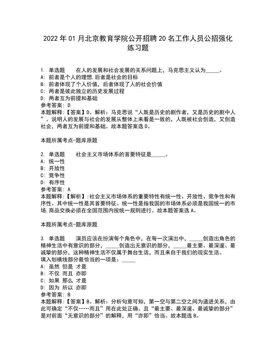 2022年01月北京教育学院公开招聘20名工作人员公招强化练习题9_第1页