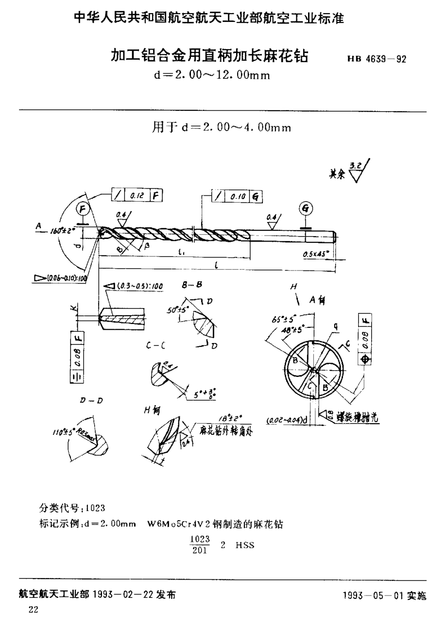 【HB航空標(biāo)準(zhǔn)】HB 46391992 加工鋁合金用直柄加長(zhǎng)麻花鉆 d=2.00～12.00mm_第1頁(yè)