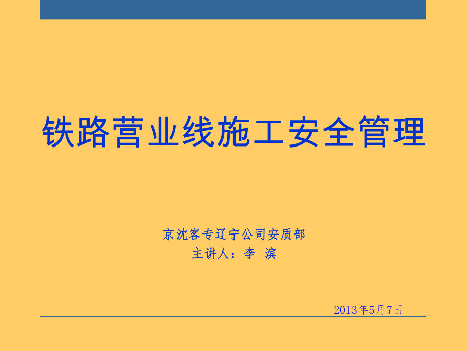 -“铁路营业线施工安全管理”课件一_第1页