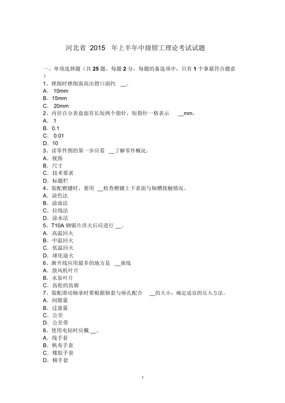 河北省上半年中级钳工理论考试试题精编版_第1页