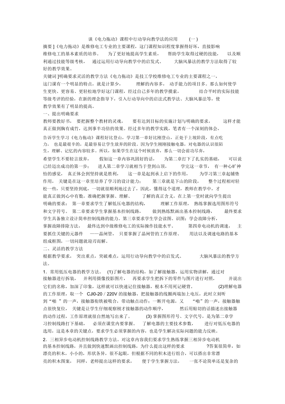 談《電力拖動》課程中行動導向教學法的應用(一)_第1頁