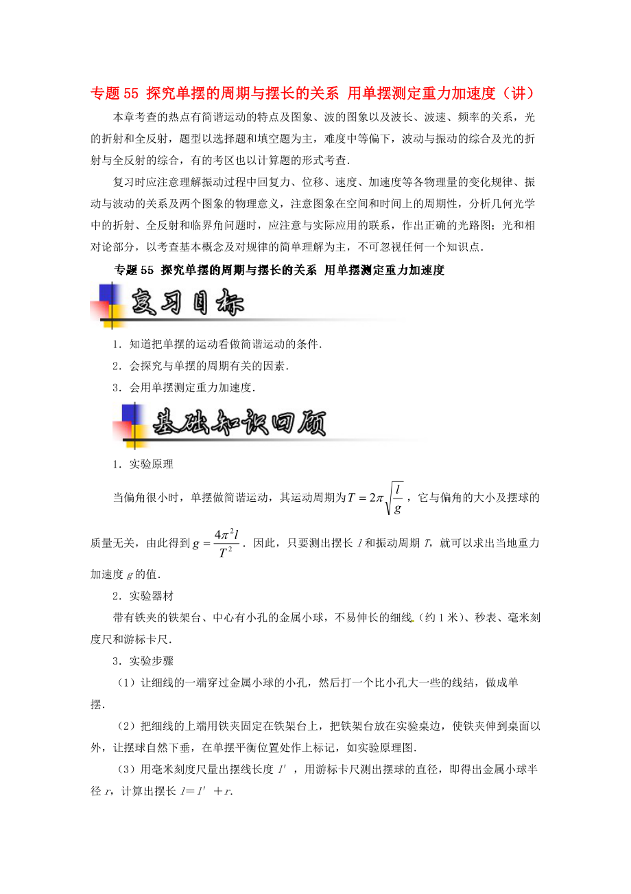 高考物理一輪復(fù)習 專題55 探究單擺的周期與擺長的關(guān)系 用單擺測定重力加速度講含解析1._第1頁